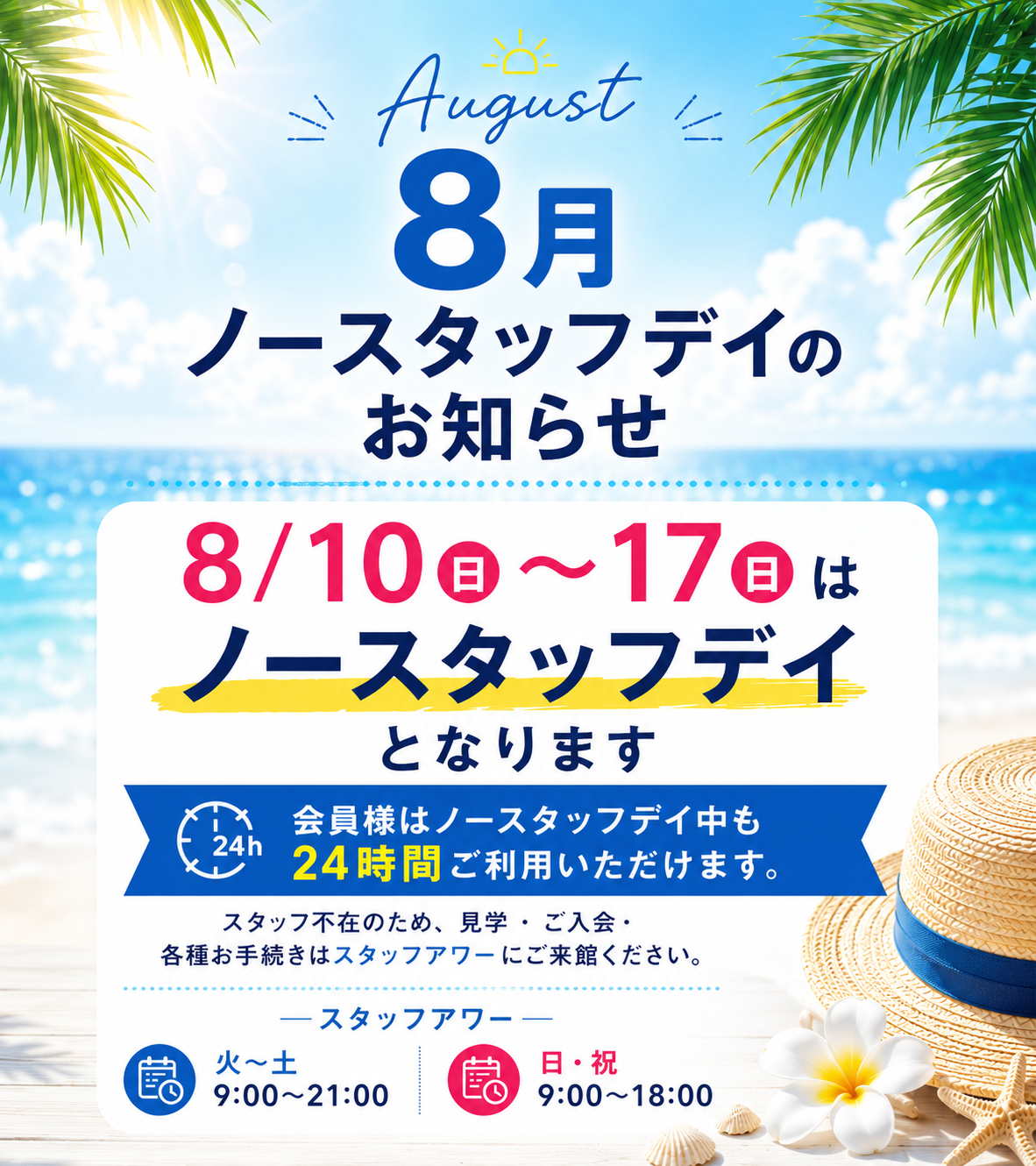 お盆期間ノースタッフデイ
